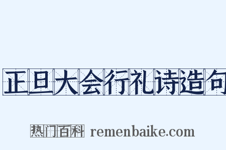 正旦大会行礼诗造句是什么意思的图片